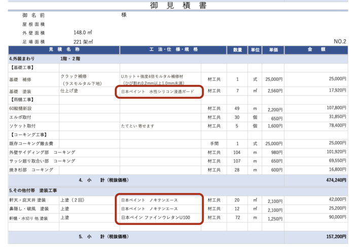 外壁塗装の見積書の見方注意点 必ず確認したい重要な6点を解説 Ehime Paint